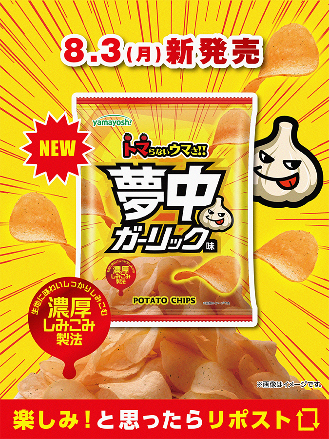 yamayoshiseika's tweet photo. ／
ニンニクのパンチとトマト🍅の酸味のおいしさ！
パンチのあるガーリックに旨みと酸味がきいた
やみつきになるポテトチップス！
【NEW】ポテトチップス #夢中ガリック味
８月３日より全国のコンビニ限定発売開始🐮！
＼

夏場は食欲が落ちやすい一方で、満足感のある“ガツンとした味わい”へのニーズは高く、特にニンニクのきいたパンチのある味への支持が高まっています！そこで今回注目したのが、「ガーリック×トマト」の組み合わせ！パスタの定番として親しまれるだけでなく、近年ではハンバーガーや唐揚げソースなど幅広いメニューに広がり、人気外食チェーンの「トマトとガーリックを組み合わせたハンバーグ」でも支持を集める味わいです。ガーリックの力強い風味に、トマトの酸味と旨みを掛け合わせることで、単なるニンニク味とは異なるやみつきになるおいしさを表現。山芳製菓ならではの、新しいニンニク味のポテトチップスをご提案します！！！是非！食べてほしい！発売お楽しみに～✨