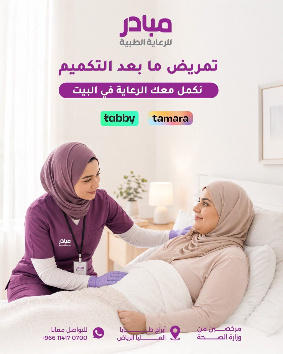 Mobaderhomecare's tweet photo. مع مبادر، نوفر خدمات تمريض منزلية تساعد على استكمال الرعاية داخل المنزل بكل راحة وخصوصية، من خلال فريق مؤهل يصل إليك في الوقت المناسب.

📞 احجز موعدك مع مبادر واستفد من خيارات الدفع المرنة مع تابي وتمارا.

#مبادر #تمريض_منزلي #التكميم #الرعاية_المنزلية #الرياض https://t.co/3KTZJoUgiE