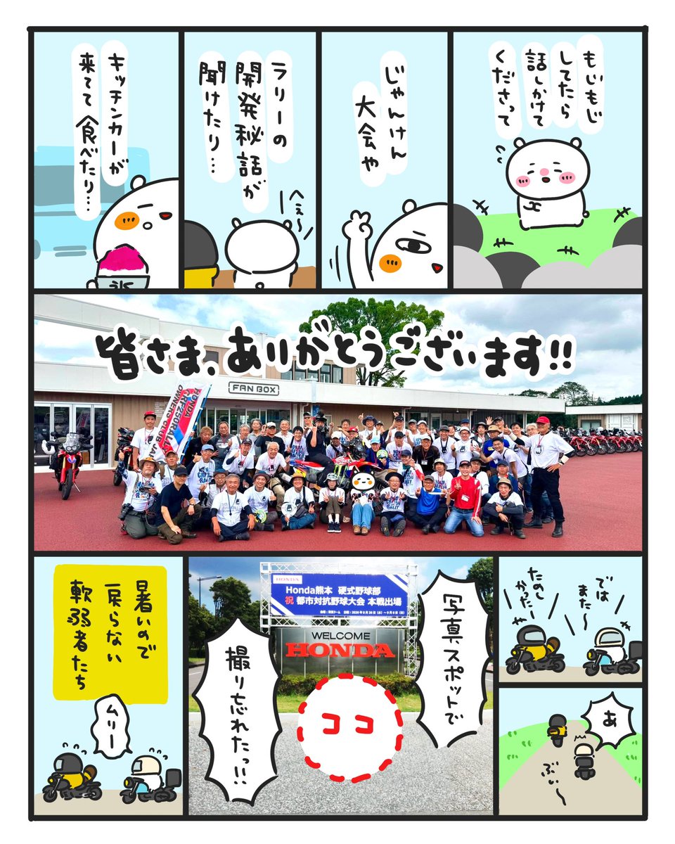 46kuma37's tweet photo. 321話🏍️
【2026年7月19日】
HONDA CRF250RALLYの
ミーティングにご招待いただき
参加してきましたー😆😆😆✨

場所は
ホンダ熊本ウェルカムパークで
初めてのホンダの施設だったので
これもまた楽しみにしてました☺️✨

展示はもちろん
跨ったりできるバイクもあるし
コーヒ���が無料でいただける😳😳😳

そもそも入場無料です😳✨

ミーティングでは
滋賀でお世話になった
ラリーオーナーズクラブのBOSSはじめ
皆さんも九州にいらっしゃったので
また会えて嬉しかったです😭✨

関西・関東から来られた方は
九州のツーリングスポットを巡ったり
キャンプしたり
暑い中でも目いっぱい走って
アドベンチャー過ぎです😳😳😳‼️

レブルだけど
HONDAだからOKってことで
とっても親切にしてもらいました☺️✨
そして、すごく貴重な経験を
させてもらいました🤣🤣🤣

あっという間でしたが
ほとんどの方が遠方からだったので
九州を楽しんでくれていたら
良いなぁと思っています😆✨

めちゃくちゃ楽しかった‼️に尽きる‼️
夏の思い出☀️最高〜😆😆😆✨