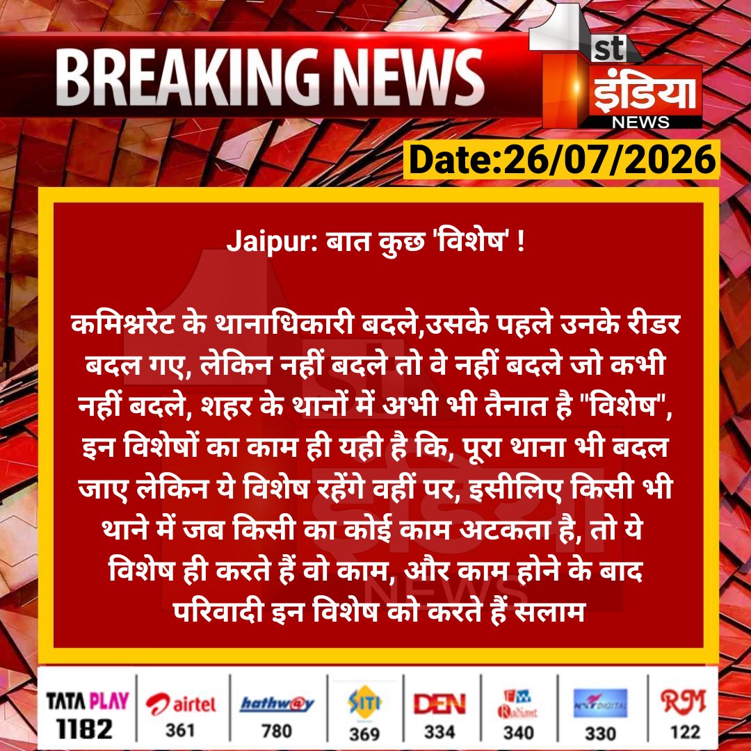 1stIndiaNews's tweet photo. #Jaipur: बात कुछ 'विशेष' !

कमिश्नरेट के थानाधिकारी बदले,उसके पहले उनके रीडर बदल गए, लेकिन नहीं बदले तो वे नहीं बदले जो कभी नहीं बदले.... 

#RajasthanWithFirstIndia @satyatv99_news @PoliceRajasthan https://t.co/9ZUb2BRL27