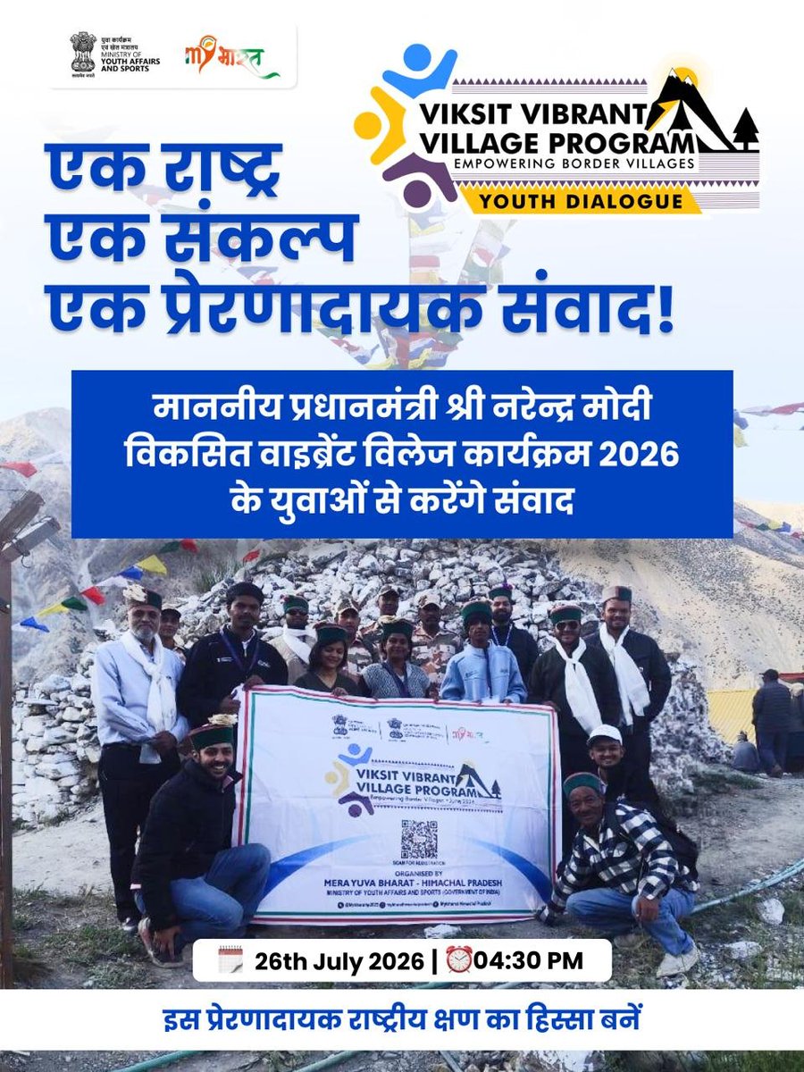 MoRD_GoI's tweet photo. सीमा पर बसे गांव भारत की आखिरी बस्ती नहीं, बल्कि विकसित भारत की पहली चौकी हैं। माननीय प्रधानमंत्री, श्री नरेन्द्र मोदी का स्पष्ट विजन है कि सीमावर्ती गांवों को विकास, कनेक्टिविटी, पर्यटन, रोजगार और आधुनिक सुविधाओं से सशक्त बनाया जाए। आज युवाओं से उनके संवाद ने इसी संकल्प को नई ऊर्जा दी है।

#MoRD #Youth4ViksitBharat #MYBharat

@ChouhanShivraj @OfficeofSSC @kamleshpassi67 @PemmasaniOnX @PIB_India @MIB_India @kansalrohit69 @mygovindia @airnewsalerts @PMOIndia @Narendramodi @DDNational @YASMinistry