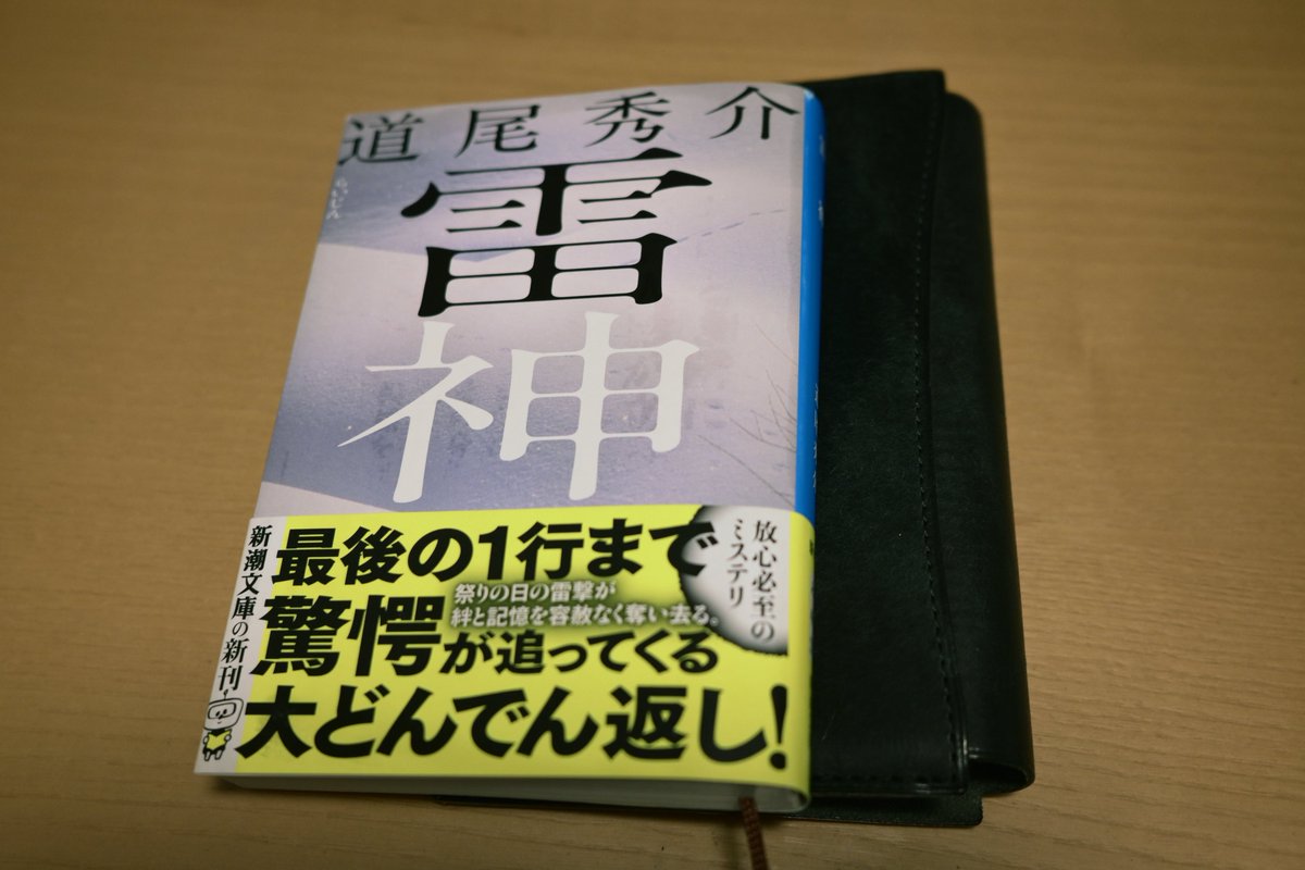 mtnbbikeGB's tweet photo. 道尾秀介『雷神』 #読了 📚

面白いくらいミスリードに引っかかり続けた
謎が多すぎてよく分からないと思ってたら終盤に「そういうことか！」とひっくり返された

『向日葵の咲かない夏』同様、言われてみれば確かに張られていたというような細かい伏線が次々回収されていくのが悔しくも心地良い https://t.co/mYauL6IG3u