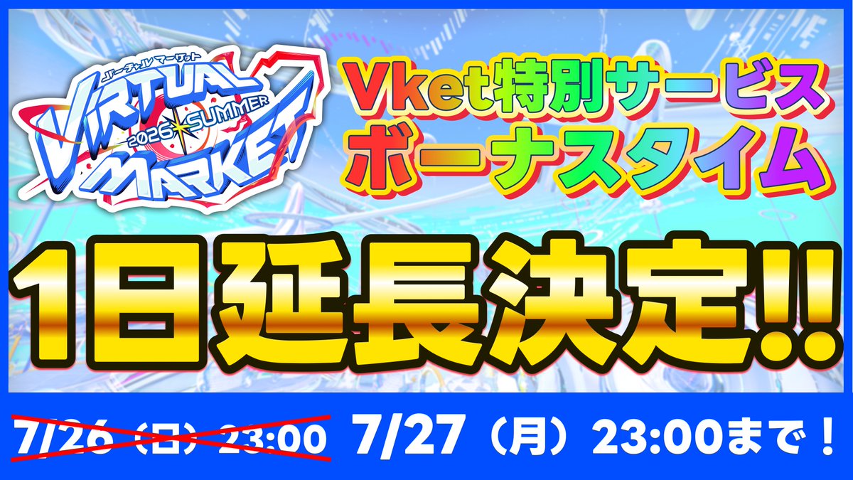 Virtual_Market_'s tweet photo. Vket 2026 Summerが……なんと……
◤￣￣￣￣￣￣￣￣￣￣￣￣￣￣￣￣￣￣￣
「「「「「1日延長決定‼️‼️‼️」」」」」
＿＿＿＿＿＿＿＿＿＿＿＿＿＿＿＿＿＿＿◢

まだ行けてない企業ブースに行ける！🙋‍♀️
まだ巡れてない一般会場に巡れる！🙌
ここからグランドマスターも狙える！🏆
VketReal終わりでVket回ってない人も大歓迎🧳

【VketReal Online】も延長しますよーーー！！！💁

今一度！今こそ！！
Vketを楽しみましょうーーー✨✨✨