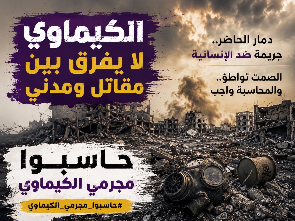 mtb1k0's tweet photo. التاريخ لا يرحم من استخدموا الأسلحة الكيميائية ضد الأبرياء. والمجتمع الدولي مطالب بتحويل الإدانة إلى إجراءات حقيقية للمحاسبة.

#حاسبوا_مجرمي_الكيماوي
#السودان https://t.co/tWWkaRDWMS