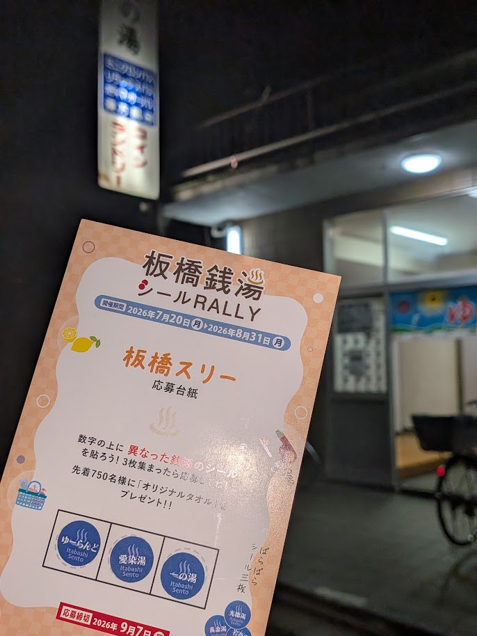 東京銭湯コレクションカード 愛染湯 板橋16 愛染湯 東京銭湯
