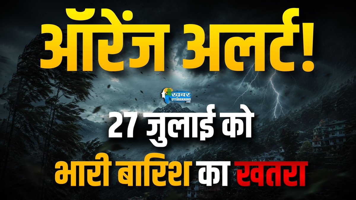 KUttarakhand's tweet photo. ऑरेंज अलर्ट! 27 जुलाई को भारी बारिश का खतरा See More...
#weather #mousam #uttarakhand
पूरी खबर पढ़ें 👇
https://t.co/YTndu4YrWY https://t.co/KSz2eQcS5B