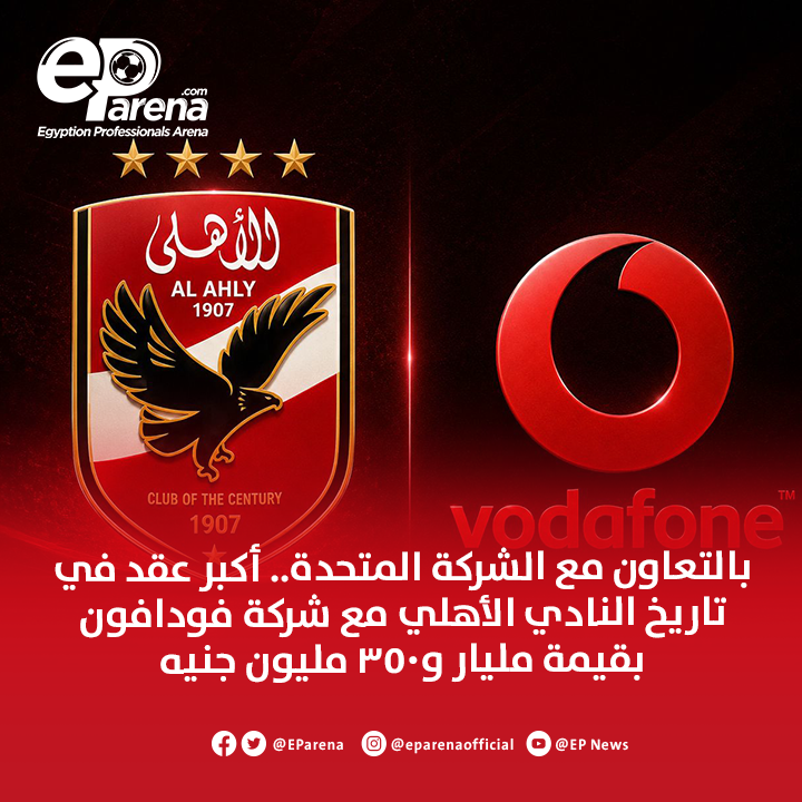 EParena's tweet photo. بالتعاون مع الشركة المتحدة.. أكبر عقد في تاريخ النادي الأهلي مع شركة فودافون بقيمة مليار و350 مليون جنيه 🔴

غدًا .. مؤتمر صحفي للإعلان عن الرعاية الجديدة والإعلان عن حصول فودافون على حقوق تسمية ستاد الأهلي 🏟️ https://t.co/xWCbi6l3dD