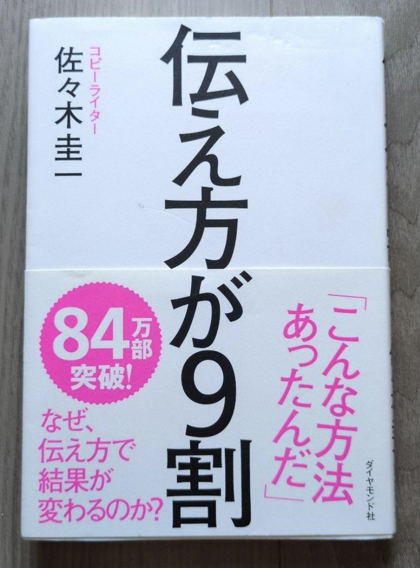 CocolonMichel's tweet photo. 使え方が9割（佐々木圭一・著）

「同じことを言ってるのになぜあの人の言葉は人の話は聞かれるのか？」と思ったことはないですか？
人生の成否を左右するのは、センスではなく「伝え方」の技術です。この本は、トップコピーライターが導き出した経験と法則からどのようにしたら人に伝わるのか、 https://t.co/nMTu3Ng9Vp