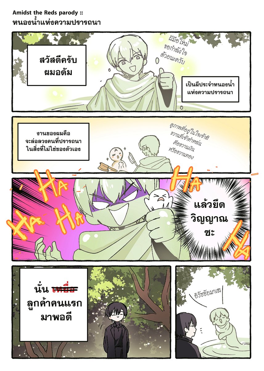 MothilA_ART's tweet photo. คอมมิคสั้นๆ  006 : หนองน้ำแห่งความปรารถนา (parody-)
แก็กสั้น(พยายามจะ-) ลงรายสัปดาห์  ตอนที่6 ค่า
(1/4)
รอบไปรจัดส่งหมดแล้วเว้นแต่ของที่รอเลนตินะคะ รอบไปรยังเปิดถึง 31 นี้ค่า 

 #Amidst_the_Reds https://t.co/zaFVF62Vuo