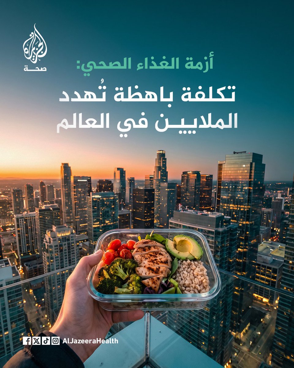 AljazeeraHealth's tweet photo. من كل 3 أشخاص في العالم واحد لا يقدر أن يوفّر أكلًا صحيًا لعائلته..
تقرير أممي جديد يكشف أن 2.7 مليار إنسان عاجزون عن تحمّل تكلفة نظام غذائي متوازن، فيما ترتفع تكلفة الغذاء الصحي عالميًا عامًا بعد عام https://t.co/bDqnFqCwwD