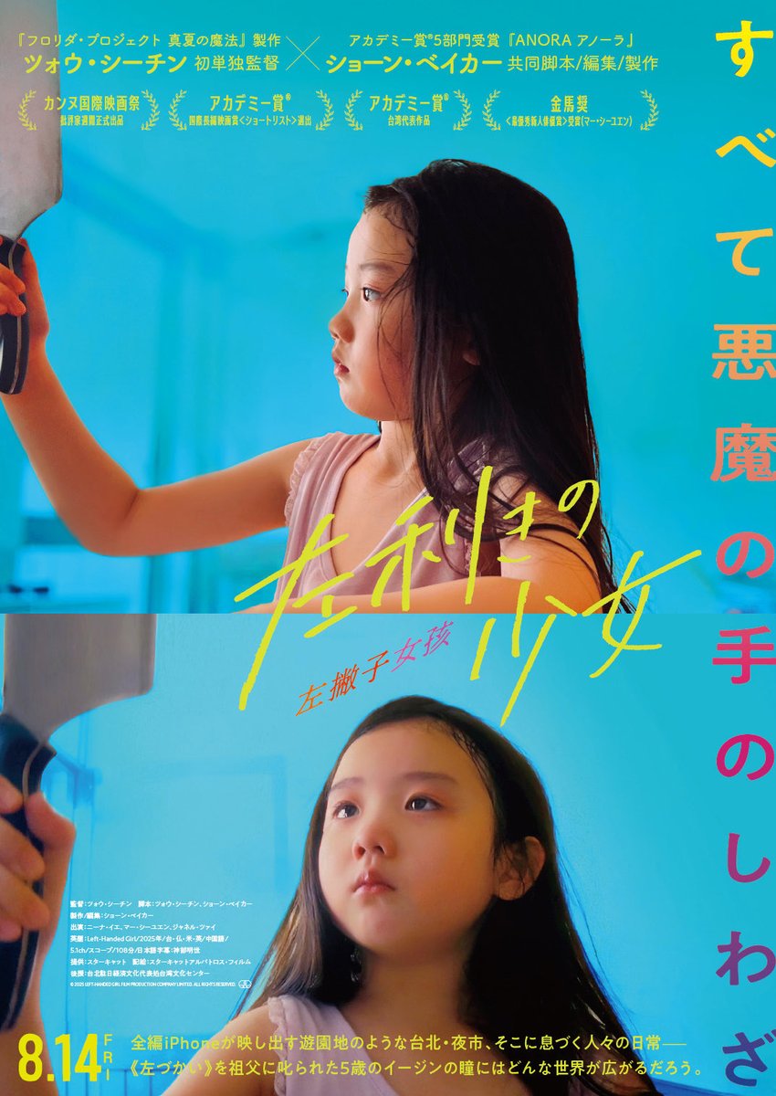mimimi_vision88's tweet photo. #左利きの少女 @FansVoiceJP ショーンベイカーが脚本に入っていると聞いて気になっていた〜！台湾の家父長制（家族の呪縛）の中でもがいている家族を描く。夜市を駆け回る幼いイージンにフロリダプロジェクトの魔法のような効果があった〜！息が詰まる苦しさの中にも暖かな光があり、良い作品でした。 https://t.co/KJsZ5kU0Na