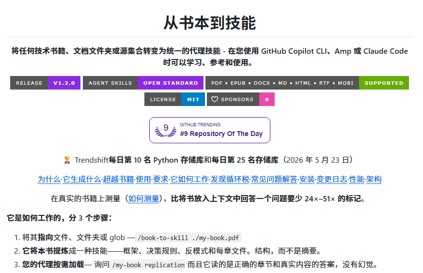 CycleDecoded's tweet photo. 把 600 页的技术书直接扔给 AI，不仅消耗 Token，AI 还经常瞎编乱造或者漏掉关键细节。  

virgiliojr94/book-to-skill 这个开源工具的解法很硬核：它能把 PDF/EPUB 技术书切碎分层，自动提取核心框架、概念图和章节索引，直接转化成 Claude Code / GitHub Copilot CLI / Amp 的 Agent Skill。需要时按需调取特定章节，能节省 20-50 倍的 Token 开销，直接把技术书变成你随时调用的“底层代码库”。  

💡 核心价值与功能
1️⃣ 两层架构拒绝幻觉：提取生成一个约 3k Token 的总览文件（含思维模型与索引）+ 各章节独立文件（按需调用，约 1k Token/章）。AI 不再需要盲目全书检索，而是直接精准定位章节作答。
2️⃣ 多格式全平台支持：除了 PDF，还支持 EPUB、DOCX、Markdown 甚至整个架构文档/内部 Runbook 文件夹。完美适配符合 Agent Skills 开放标准的终端工具。
3️⃣ 本地解析隐私安全：提取逻辑纯本地运行，不上传私有数据。官方支持 Docling 解析，能完美保留代码块与 Markdown 表格。  

⚠️ 使用提醒 & 适合人群
适合人群：常看技术类/架构类硬核大部头、需要把团队内部 ADR/架构文档转化为 AI 知识库的开发者与独立创作者。  

实测提醒：纯文本大部头推荐用默认的 pdftotext 提速；如果是带大量代码和表格的技术书，建议按提示配合安装 Docling。跑完后直接在 Claude Code 里打 /your-book-slug 就能开始调用。  

把好书变成 AI 的神经反射，比让它死记硬背高效得多。建议经常敲代码查文档的朋友 clone 备操。

🔗 项目地址：https://t.co/2LIgojVU7h