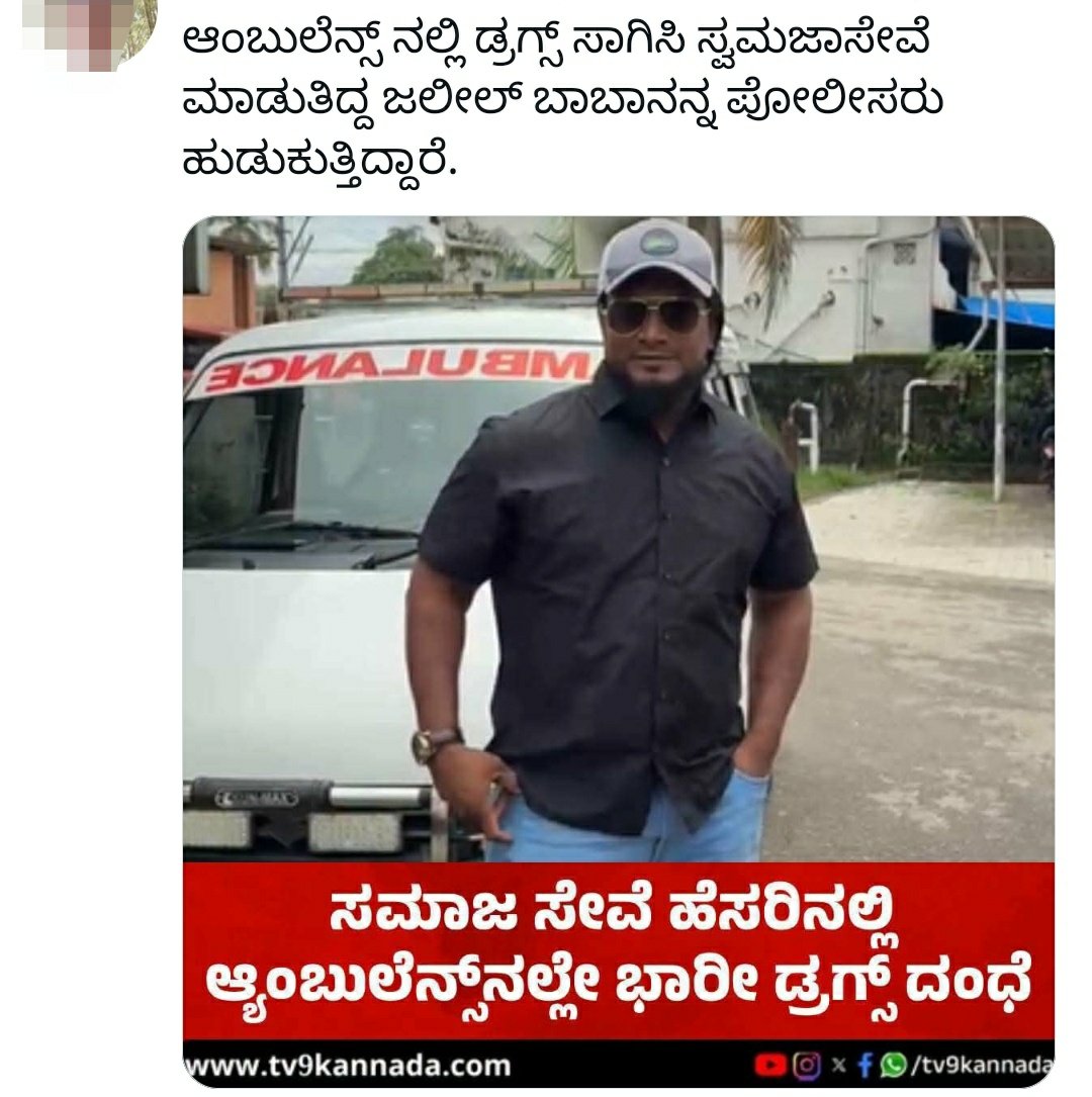 acharyaps's tweet photo. ಮಂಗಳೂರಿನಲ್ಲಿ ಅಂಬುಲೆನ್ಸ್ ನಲ್ಲಿಯೇ ಡ್ರಗ್ಸ್  supply 

#DakshinaKannada #Mangalore #Mangaluru https://t.co/ysSlyLRiq7