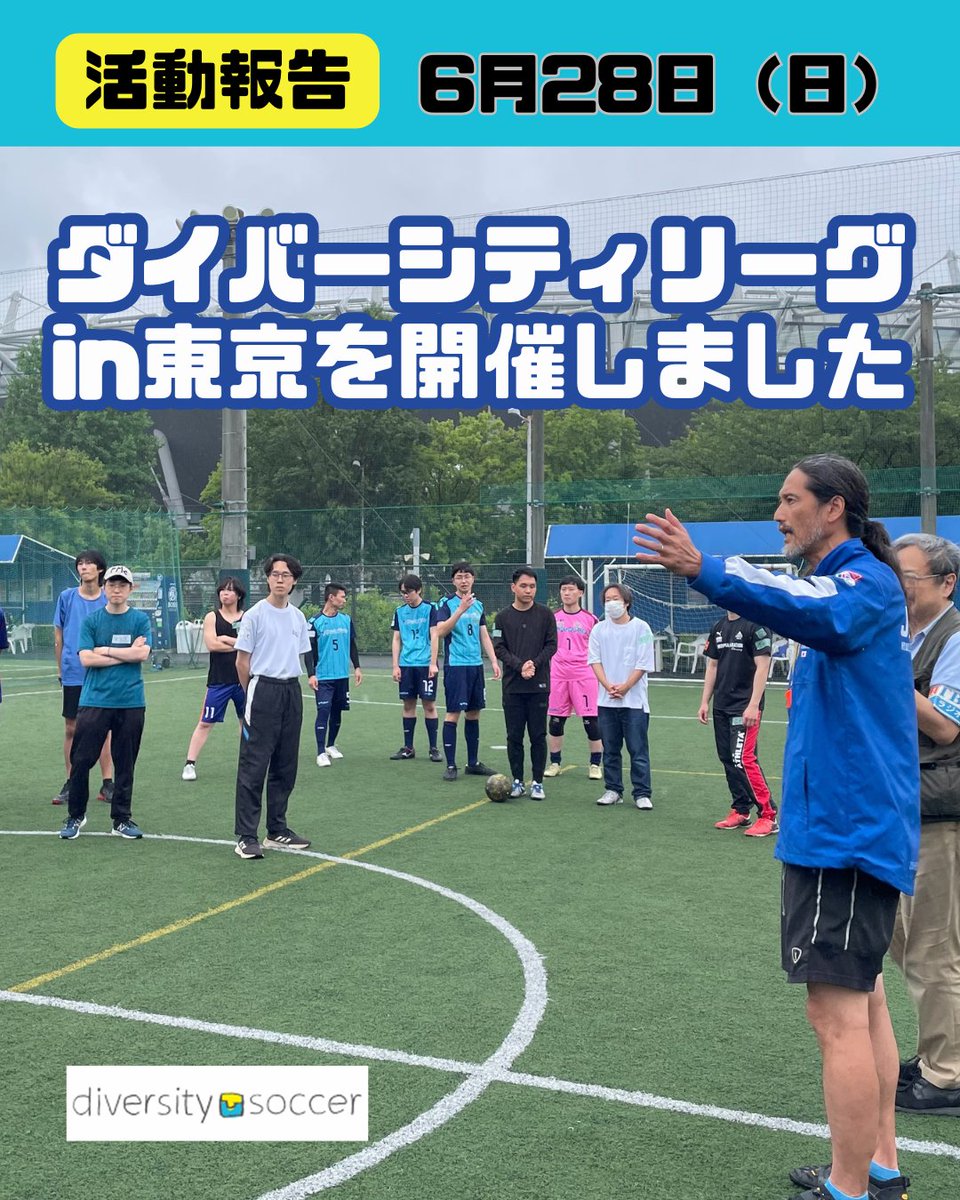 DSA_Japan's tweet photo. 【活動報告】 
6月28日（土）に今年度初のダイバーシティリーグを開催しました。
私たちは各地で多様な困難を抱える当事者やその支援者が定期的に集い、フットサルを中心に交流する「ダイバーシティリーグ」を開催しており、今年も定期的に開催予定です。
https://t.co/5Kmiv6YFOf https://t.co/x7iF2Nmskd