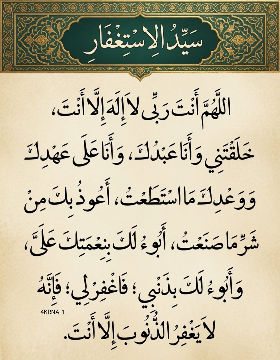 4KRNA_1's tweet photo. سيد الاستغفار https://t.co/Og2eOq7ags