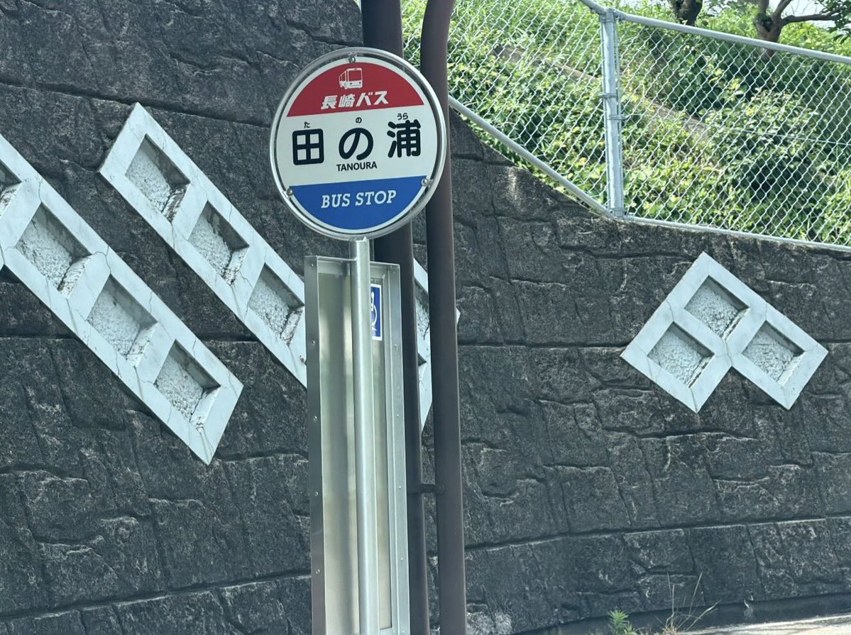 NAGA_BUSSTOP's tweet photo. 長崎バス🚌
田の浦バス停
恵里向け🚏

#長崎バス
#バス
#長崎
#バス停
#田の浦 https://t.co/q1EBzxEtlL