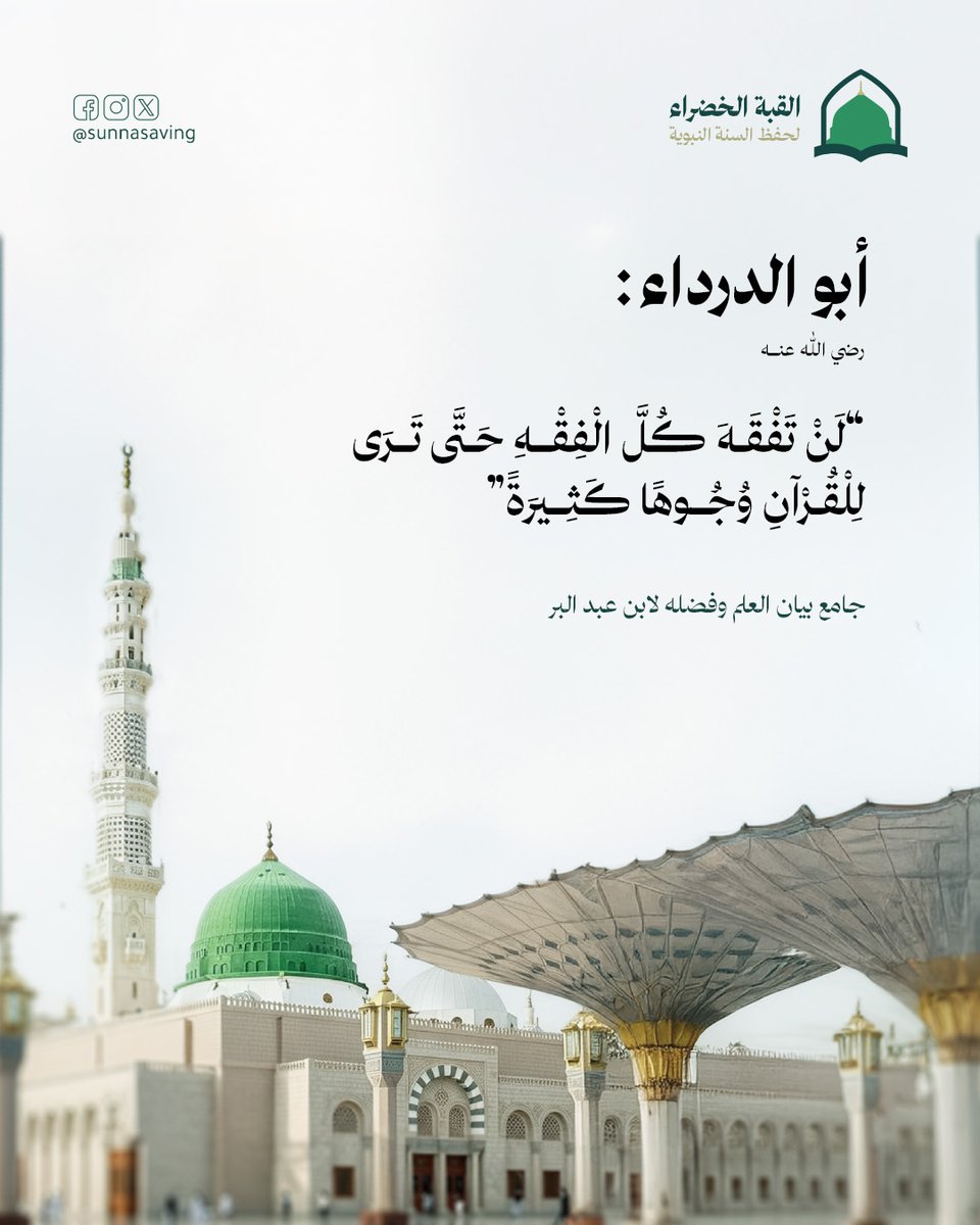 Sunnasaving's tweet photo. فقه القرآن بحر واسع، تتجلى معانيه لأهل العلم والتدبر، وتتنوع وجوه هدايته وإرشاده. https://t.co/9ngYpX7JYs