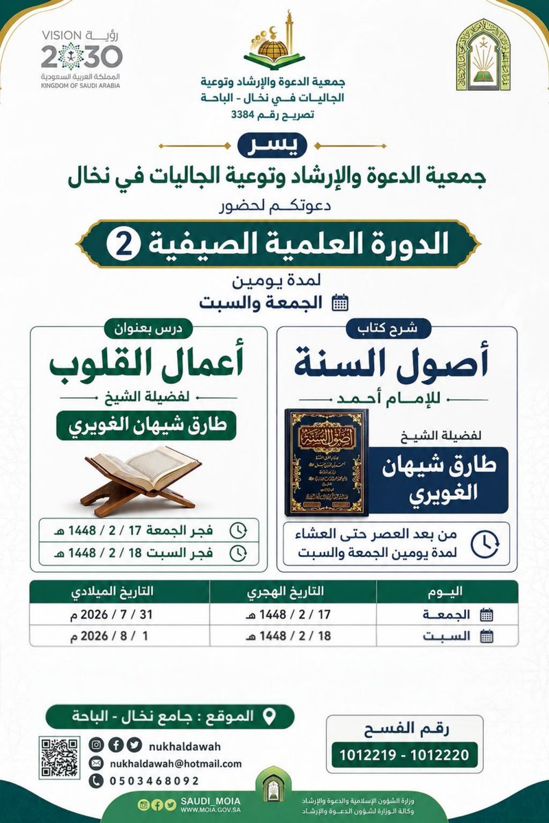 nukhaldawah's tweet photo. #الدورة العلمية الصيفية 2
🔰سؤال الدورة : 
اذكر تاريخ إقامة الدوره ومكان تنفيذها ؟
🔰الجائزة  500 ريال تحويل بنكي
🔰الإعلان عن الفائز يوم الخميس ١٦ / ٢ / ١٤٤٨هـ
🔴شروط الجائزة
- متابعة الحساب
- ⁠اعادة التغريدة
- ⁠الحساب الأكثر تفاعلاً في الهاشتاق  خلال الفترة من النشر إلى الإعلان عن الفائز 
- ⁠المشاركة في الهاشتاق 👇
#الدورة_الصيفية_العلمية_الثانية_نخال
#جمعية_الدعوة_نخال