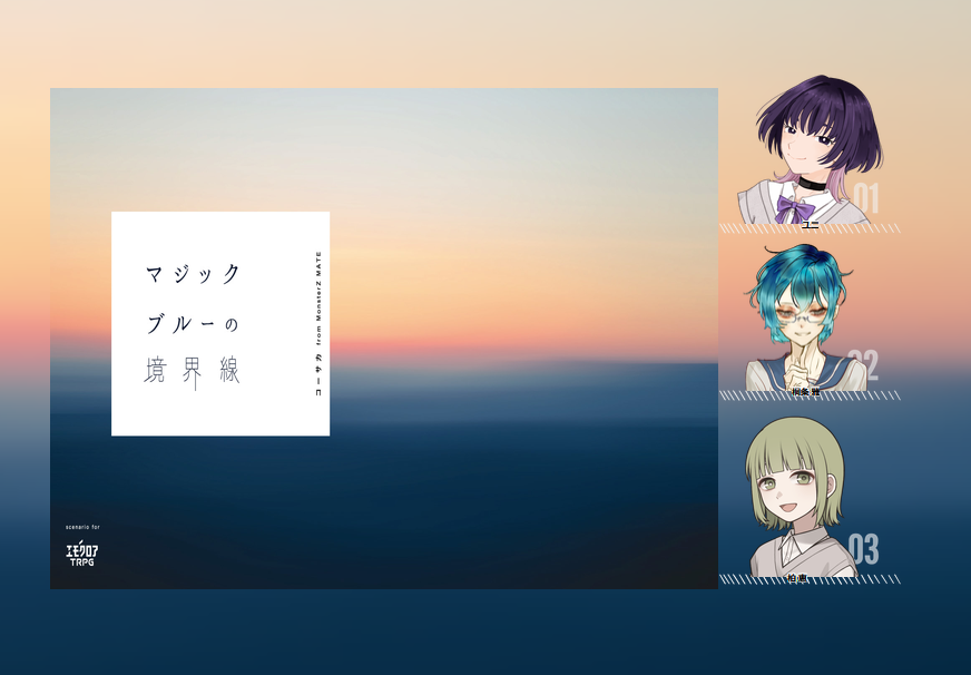 TETO_TTO's tweet photo. エモクロア『マジックブルーの境界線』
DL：まじまさん
PL：てっと/ユニ
　　j.jさん/桐条 雅
　　シーフさん/柏 恵

全生還にて終了。
『私のエトワール』に引き続き遊ばせていただきました！とっても綺麗なシナリオで最高でした💜
ありがとうございました～！！ https://t.co/aVGNlHgCrc