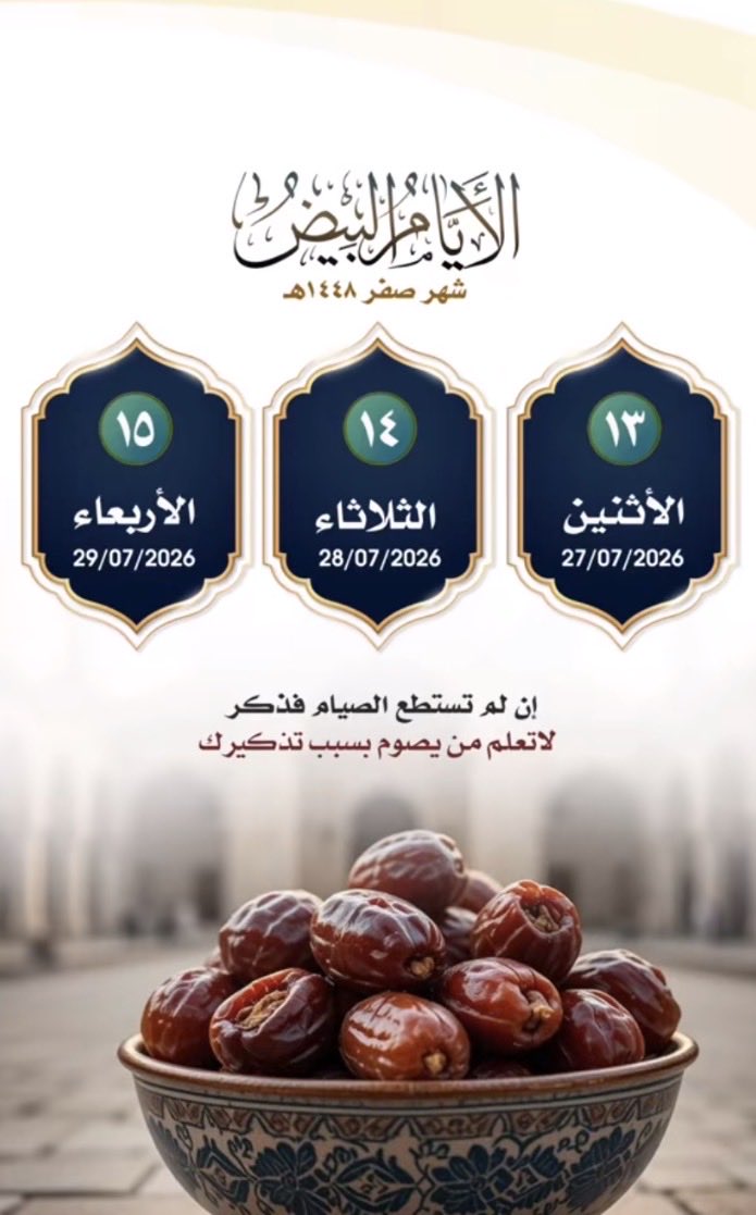 Amal_x7's tweet photo. تذكير غدا ..

صيام الأيام البيض لشهر صفر

الاثنين ،،،،،، ١٤٤٨/٢/١٣ هـ 
الثلاثاء ،،،،،،،١٤٤٨/٢/١٤  هـ
الاربعاء ،،،،،،،١٤٤٨/٢/١٥  هـ

كن مع قوافل الصائمين
إن لم تستطع فذكر بها غيرك. https://t.co/pngnaVwaQw