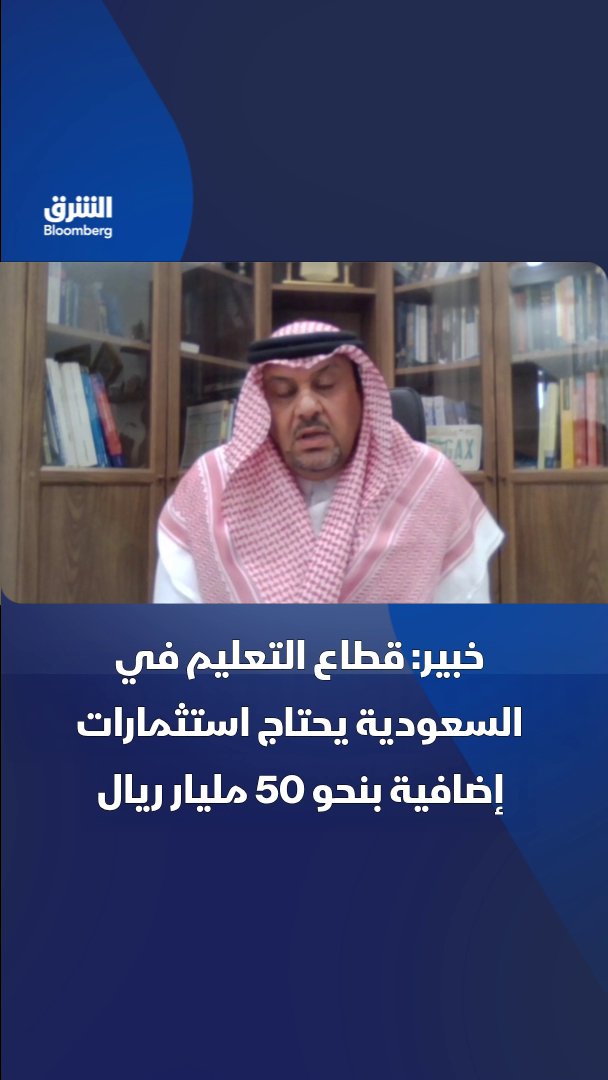 أستاذ التمويل والاقتصاد في جامعة جدة، هاشم النمر: الاستثمار في التعليم السعودي مرشح للتوسع خلال السنوات المقبلة. وحجم الاستثمار قد يصل إلى 50 مليار ريال. تابعوا الشرق بلومبرغ للمزيد 