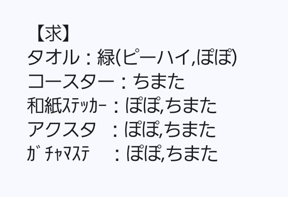 vpou92v's tweet photo. JOCHUM 極楽湯 RAKU SPA ガチャ カプセルトイ交換

【譲】画像１枚目
【求】画像２枚目

大阪手渡し＞郵送📮希望です
まとめての方優先させていただきます🙏

お気軽にコメントください✨

#JOCHUM交換 #JO1交換 https://t.co/eS1UtSNDLe