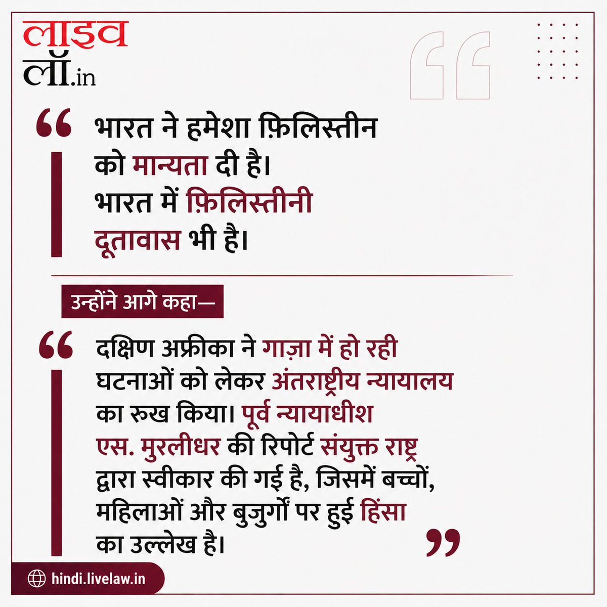 LivelawH's tweet photo. "गाज़ा के समर्थन में मार्च की अनुमति न देना मुझे बेहद आश्चर्यजनक लगा।"
सुप्रीम कोर्ट के न्यायाधीश न्यायमूर्ति उज्जल भुइयां ने कहा कि भारत ने हमेशा फ़िलिस्तीन को मान्यता दी है और गाज़ा की घटनाओं पर गंभीर अंतरराष्ट्रीय चिंताएं जताई गई हैं। उन्होंने कहा कि विश्वविद्यालयों में छात्रों और शोधार्थियों को ऐसे मुद्दों पर पढ़ना, प्रश्न पूछना और बहस करना चाहिए, क्योंकि यही विश्वविद्यालय का वास्तविक उद्देश्य है.
#SupremeCourt #JusticeUjjalBhuyan #Gaza #Palestine #BombayHighCourt