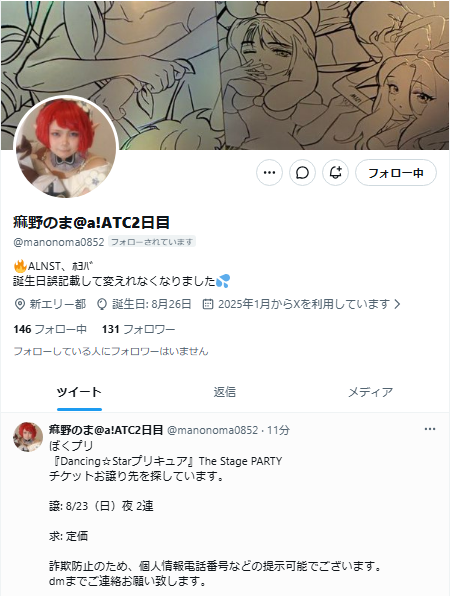 lalalpass's tweet photo. ぼくプリ 『Dancing☆Starプリキュア』The Stage PARTY 
チケットお譲り
8/23（日）夜 2連 定価

というチケット譲渡募集をしている下記アカ（@manonoma0852）は、詐欺目的で乗っ取られています。元の持ち主さんが通報を呼びかけています。
個人情報・身分証・PayPay入金を求めてくるのでご注意下さい https://t.co/nexe3bb1EH