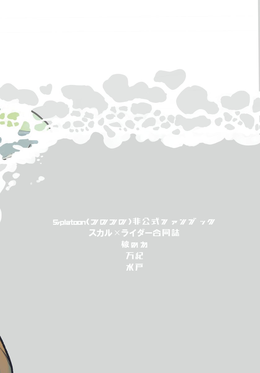 mito_koro's tweet photo. 2026/08/30【コロイカーニバルVG2026】
スカライ合同誌、出します！！
最高にイカしたメンバーは以下のとおり！
・被のわさん
・万紀さん
・水戸

です！宜しくお願いしますー！！🙇 https://t.co/6Y3QXD2g9Z