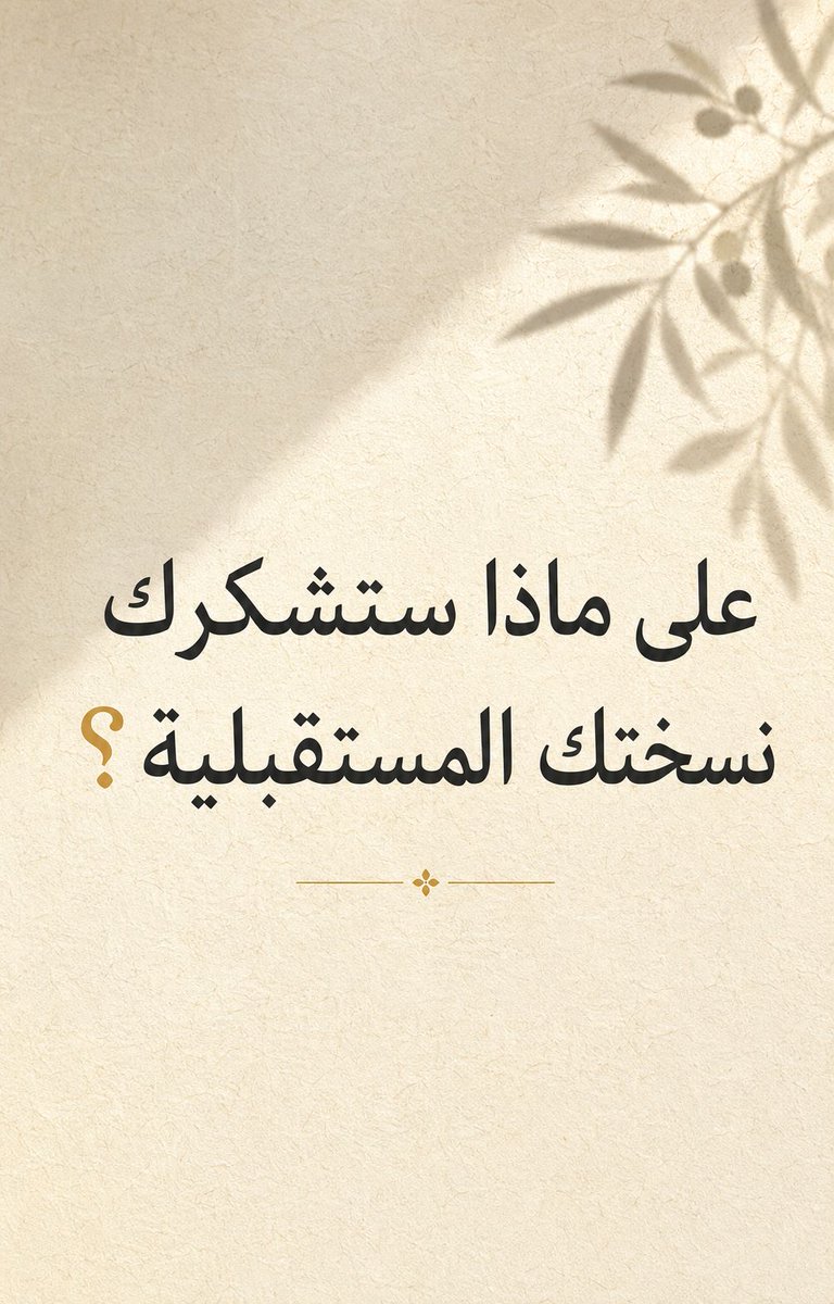 KldhaQuotes's tweet photo. قد يبدأ الامتنان المستقبلي بخطوة صغيرة اليوم.
ما خطوتك؟ ✨

#تأمل #مستقبل #خطوات #سؤال https://t.co/dMjutSQNKq