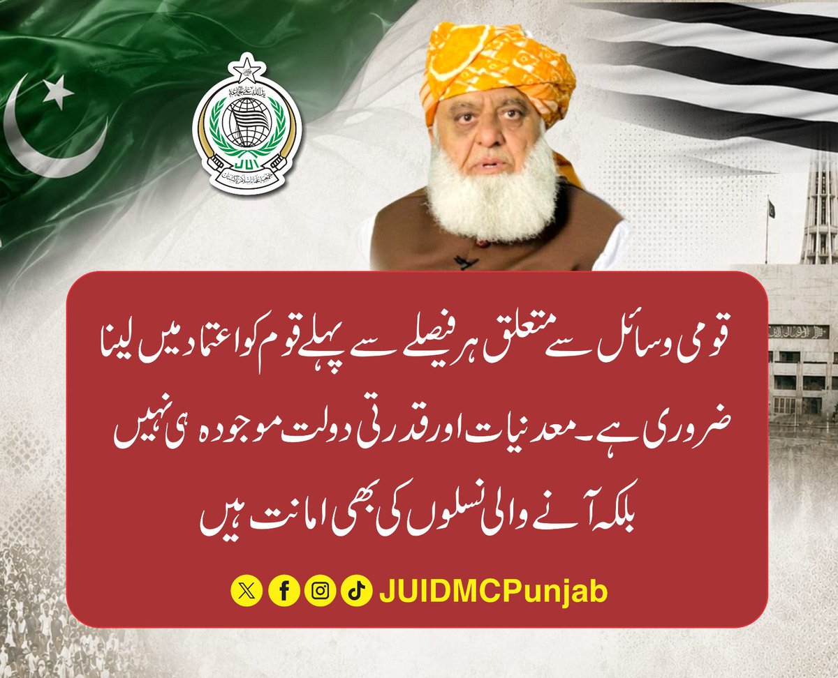 ShadShop686's tweet photo. آج کل وسائل اور معدنیات اپنی جگہ عوام کی جان تک محفوظ نہیں۔ 

مولانا صاحب انکو کہو سب لیجاؤ ہماری جان اور عزت سے کھلواڑ نا کرو مہربانی ہوگی 🙏

#عوام_مولانا_کے_سنگ
#حق_کی_آواز_جمعیت
#نکے_دا_پروپیگنڈا
#شہدابہانہ_خزانہ_نشانہ
#ذخائر_کے_چور https://t.co/eLgAz9JmZr