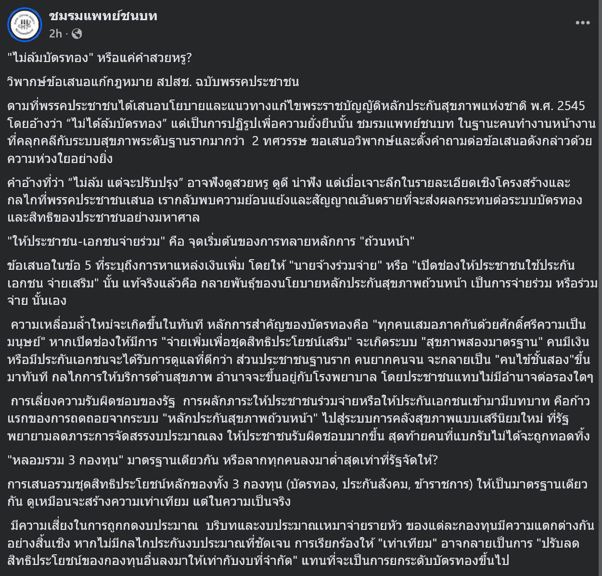CaterpilaBlue's tweet photo. #ชมรมแพทย์ชนบท

"ไม่ล้มบัตรทอง" หรือแค่คำสวยหรู? https://t.co/Bml8pippfm https://t.co/zpSP5AJwLu