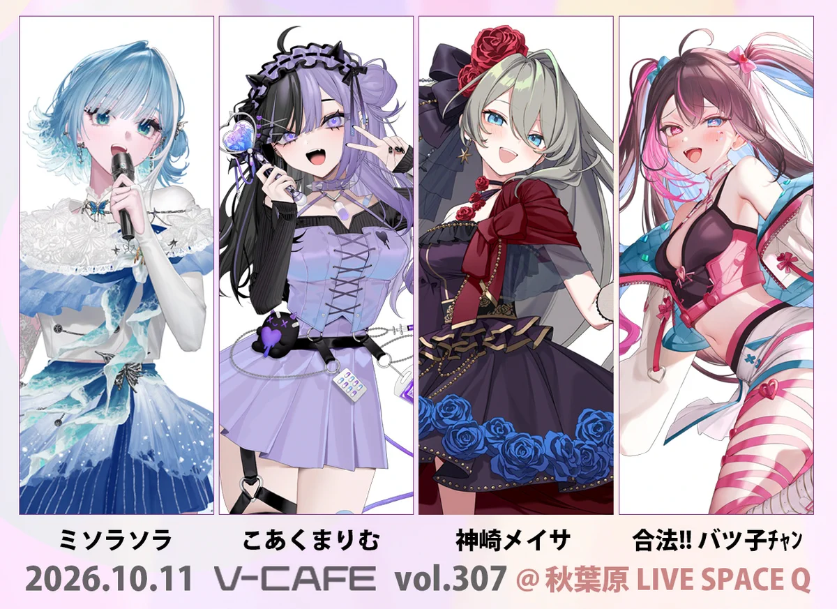 MisoraSora🦋❔8.2 ぶいかふぇ♪vol.279／10.11 ぶいかふぇ♪vol.307