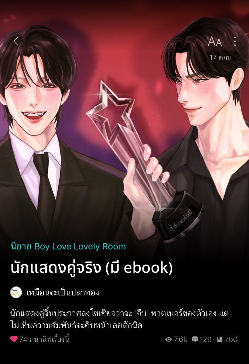 somsomreview's tweet photo. สิบเต็มไม่หัก แนววงการบันเทิงอ่ะเนอะ อินมากจากสว.ที่อยากให้คู่จิ้นเป็นคู่จริง อย่าเล่นกับใจนักได้มั้ย ฟินตามฟูลฟิลไม่ไหว55555555555555555 อยากกี้ดร้องสุด #นักแสดงคู่จริง พระนายเป็นคู่จิ้นกันที่ฮีเมะดันออกตัวแรงหากได้รางวัลจะพัฒนาความสัมพันธ์ให้เป็นคู่จริงแฟนคลับก็จัดให้ ได้รางวัลจริง ละพอ.นางก็บอกเลยว่าจะจีบน้อง หน้ากล้องคือจีบมากหวานมากฟินกันทั่วหน้า แต่หลังกล้องอีกอย่าง ไม่มีท่าทีความสัมพันธ์จะคืบ 

และแน่นอนว่ารางวัลดีดีเอ็นอวอร์ด คือสิ่งที่นักแสดงทุกคนโหยหา สาขาที่ถูกพูดถึงมากที่สุดก็หนีไม่พ้นคู่จิ้นแห่งปี คู่ที่ถูกจับตามากที่สุดก็น่าจะเป็นคู่ของพระนายเลยค่าที่มีผลงานตั้งแต่ต้นปีที่แล้ว กีกระแสไม่เคยดับ เคมีเคใจของพวดเขาคือดีมากๆ แฟนๆคืออินจัดจนอยากให้คู่จิ้นนั้นเป็นคู่จริง

จากที่คิดว่ารุ่นพี่เป็นคนที่แสนดีหลังๆเริ่มทำให้ความคิดเปลี่ยนไป จนทุกอย่างที่พระเอกทำ ทำให้นายเอกต้องตั้งคำถามว่าาฮีทำเพื่อกระแสใช่มั้ย ละคนที่มันแอบชอบอย่างนอ.อ่ะมันใจเจ็บนะถ้าพี่จะมาเล่นกับใจกันแบบนี้ เอาแล้วไง ชอบหรือไม่ชอบหรือแค่ทำเพื่อกระแส ตามไปลุ้นกันต่อจนจบได้ที่อีบุ้คเลยค่าา