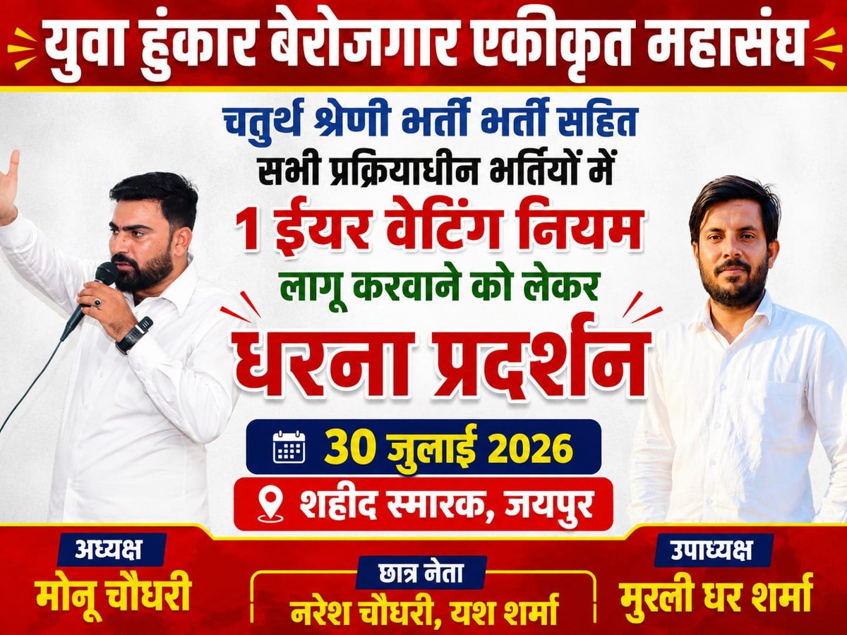 soni1931's tweet photo. GEN-Z अब चुप नहीं बैठेगा !
चतुर्थ श्रेणी सहित सभी प्रक्रियाधीन भर्तियों में #OneYearWaitingRule लागू करो।
मेहनत हमारी, परीक्षा हमारी, चयन प्रक्रिया हमारी... फिर योग्य अभ्यर्थियों का हक़ क्यों छीना जा रहा है?
युवा अब अधिकार लेकर रहेंगे!
#प्रक्रियाधीन_भर्तियों_में_वेटिंग https://t.co/CCkGBA60Gn