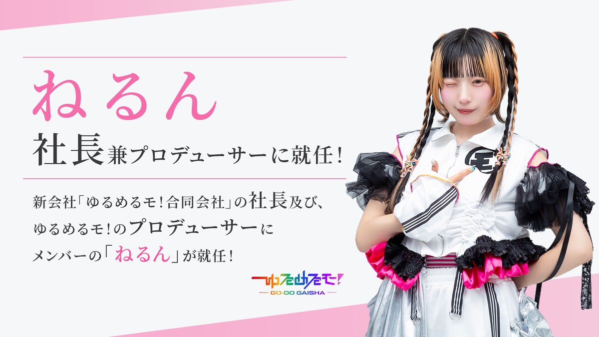 natalie_mu's tweet photo. ゆるめるモ！新会社設立
ねるんが社長兼プロデューサーに

卒業メンバー集う独立記念ライブ開催
https://t.co/lufy7mbN6o

#ゆるめるモ https://t.co/PhZSG5WdiS