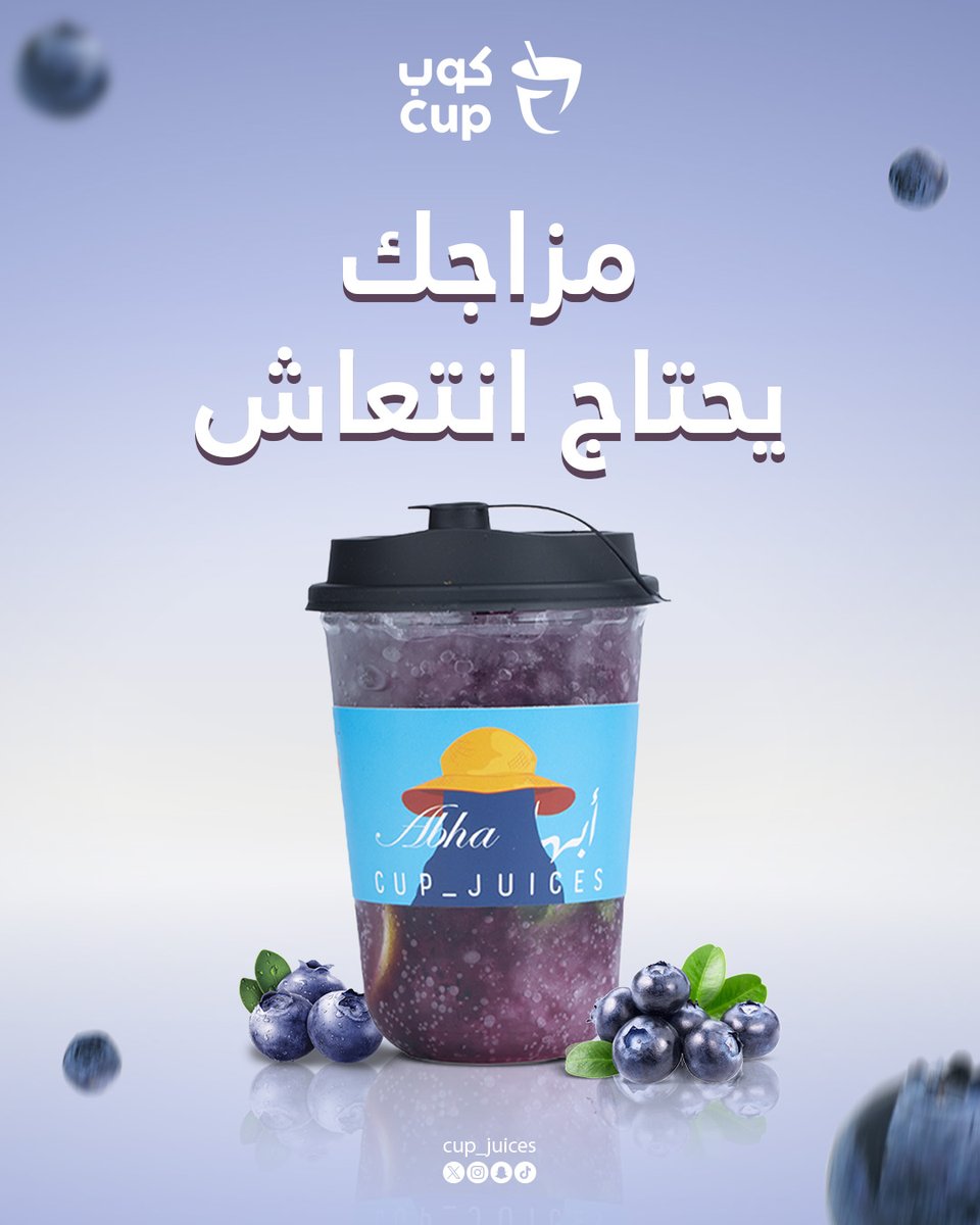cup_juices's tweet photo. إذا حسّيت إن مزاجك يحتاج تغيير... 🫐🧊

خذ لك موهيتو توت أزرق، وانتعش مع كل رشفة بطعم منعش ولون يخلي المزاج أروق. ✨💙

مزاجك يحتاج انتعاش؟
الحل في كوب. 😋

#كوب #عصائر_طازجة #أبها #عصائر #عصير https://t.co/Ci8KJYnAeD