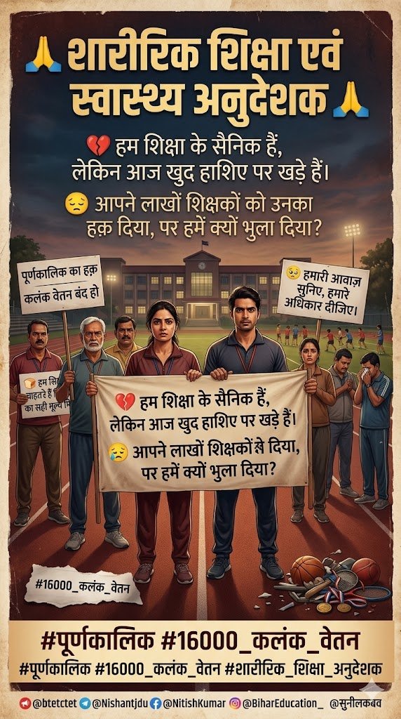 Anjani87063809's tweet photo. @mkrtiwari_bjp महोदय अगर बिहार को वास्तव में शिक्षा खेल के क्षेत्र में अग्रणी बनाना है,तो #शारीरिक_शिक्षा_अनुदेशकों की उपेक्षा बंद हो यह सिर्फ शिक्षकों की उपेक्षा नहीं,बल्कि लाखों बच्चों के शारीरिक मानसिक विकास के साथ खिलवाड़ है।इन्हें जल्द #पूर्णकालिक करें 🙏 
@samrat4bjp 
@RajnishJhakumar https://t.co/C1SrsxuOPG