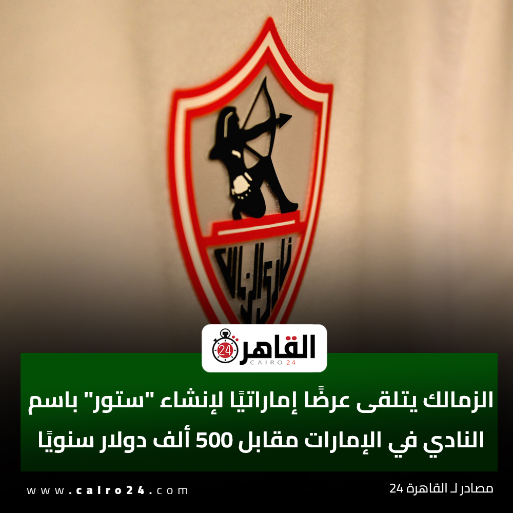 Cairo24Sports's tweet photo. الزمالك يتلقى عرضًا إماراتيًا لإنشاء "ستور" باسم النادي في الإمارات مقابل 500 ألف دولار سنويًا 

مصادر لـ القاهرة 24 https://t.co/fLJNj3uI63