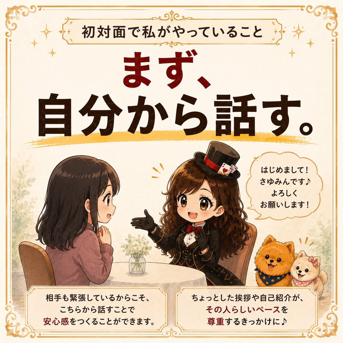 derienta0402's tweet photo. 初対面で私がやっていること
「まず、自分のことを少し話す」

初対面って、「何を話そう。」って考えてしまうことがありますよね。そんな時、私は相手に質問ばかりするんじゃなくて、まず自分のことを少し話すようにしています。
「私はマジックの仕事をしています。」
「犬を飼っているんです。」
そんな短い話だけでも十分。

すると、相手も「実は私も…」って、自然と話してくれることがあります。会話って、質問から始まるというより、安心して話せる空気から始まるんじゃないかな。

私はそんなふうに思っています。