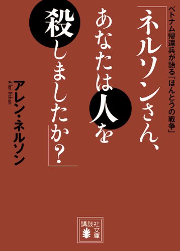 TM_Official's tweet photo. 「ネルソンさん、あなたは人を殺しましたか？」（講談社文庫）|  アレン・ネルソン #読了
戦争で人を殺すとはどういうことか、ベトナム戦争を戦ったアレンの視点で記される。冷静な語りの中、彼がどう壊れていったのかが鮮明になる。戦争を賛美するのは戦ったことのない者だけという彼の言葉を胸に刻む https://t.co/PYUvjCUAD7