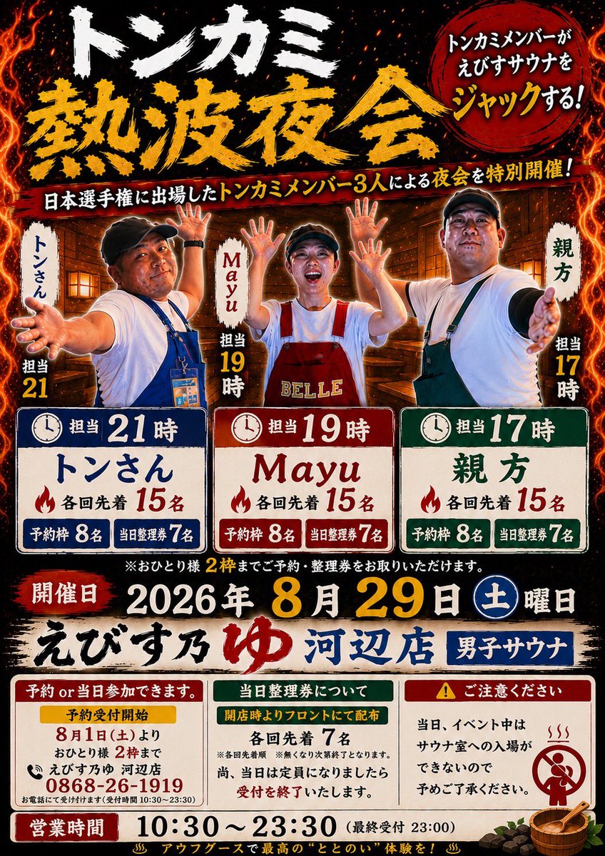 kk_mayu810's tweet photo. 8月29日(土)
えびす乃ゆ河辺店様にて
『トンカミ 熱波夜会』開催します🔥

📢予約受付は8月1日(土)スタート！

8月29日は、ぜひ一緒に最高に熱い夜を過ごしましょう！！
たくさんのご参加、お待ちしてます🥹✨

 #えびす乃ゆ河辺店 #熱波 #アウフグース #サウナ #トンカミ #サ活 https://t.co/SjOpsz9xPO