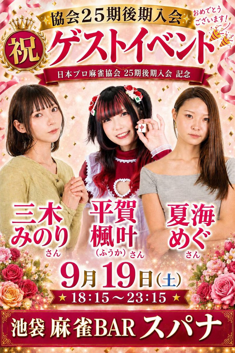 平賀 楓叶 / 日本プロ麻雀協会 tweet media
