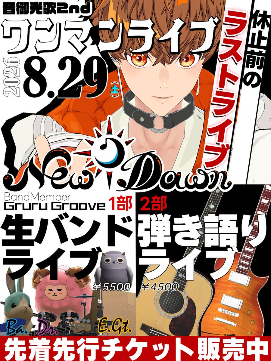 otookouga's tweet photo. 休止前のラストライブ‼
こぶしをあげろ！声を出せ！！ライブハウスで待ってるぞ！！！

🧡音御光歌2ndワンマンライブ
『New Dawn』
🎤開催日：2026.8.29（土）
┏━┳━┳━┳━┓
┃先┃着┃先┃行┃チケット、販売開始‼
┗━┻━┻━┻━┛
🎫チケット販売ページ
https://t.co/WX4eQEwbX1

🌞1部…生バンドライブ
（バンドメンバー：Gruru Groove）
開演：15時（開場：14時30分）

🌙2部…弾き語りライブ
開演：18時30分（開場：18時）

販売期間：～8月27日(木) 23:59
※販売予定枚数に達した場合、販売を終了します