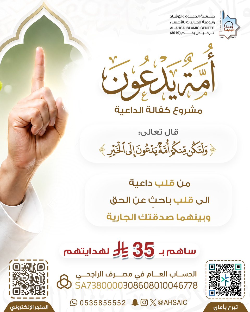 ahsaic's tweet photo. من قلب داعية .. إلى قلب باحث عن الحق ✨ 

بـ 35 ريالاً فقط.. تكون سبباً في هداية إنسان وصدقة جارية لا ينقطع أثرها

🔗 للمساهمة عبر المتجر:
[ https://t.co/GksW9KUZnL ]

#جمعية_الدعوة_بالأحساء
#أمة_يدعون https://t.co/9UUtadcg6p