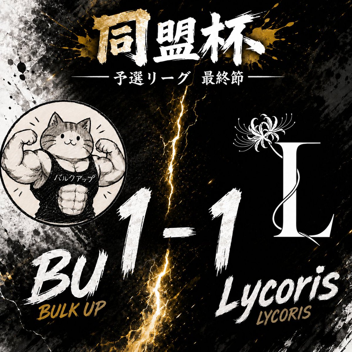 bulkup_efb's tweet photo. 第3試合は0-0で引き分け。
#同盟杯　#BU https://t.co/7kYvUgKAjI