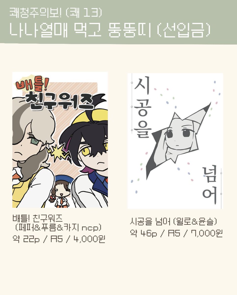 immlion's tweet photo. #쾌청주의보_홍보 
[쾌13] 나나열매 먹고 뚱뚱띠 선입금
🗓️~8/2 22:00

선입금 폼:
https://t.co/Bjc3Y4PkE4

문의는 본 계정 디엠 및 윗치폼 메세지로 부탁드립니다🙇‍♂️
회지 샘플은 타래로 이어집니다! https://t.co/GuGbH4RzXX