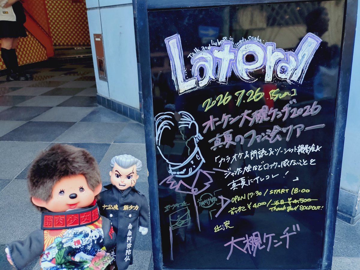 uko117's tweet photo. ホワイティうめだでの
モンチッチFunFunSummer🐵🌻
を楽しんだ後は🎐
お待ちかねの♬
愛しの大槻ケンヂ様⚡️　
オーケンのファンミーティング😘
去年12月東京でのお初ファンミ🕺
チケット取れず
悔し涙を流しましたが😿
その雪辱を果たせて最高に楽しみ😽
#オーケン #大槻ケンヂ #モンチッチ https://t.co/aPpLEAk9mm