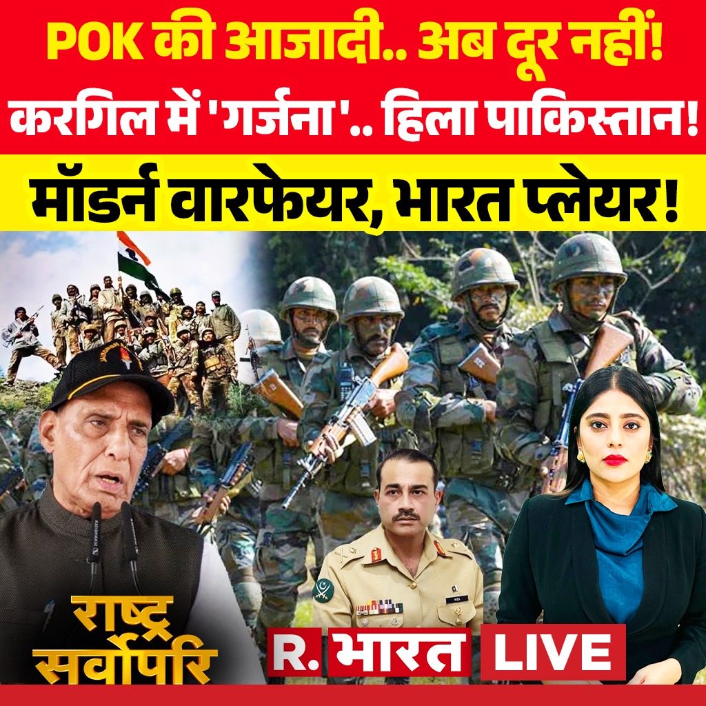 Republic_Bharat's tweet photo. #LIVE: POK की आजादी..अब दूर नहीं!
देखिए राष्ट्र सर्वोपरि' शिवांगी ठाकुर के साथ रिपब्लिक भारत पर :
https://t.co/hnMRHYG1DE
.
.
.
#RashtraSarvopari #kargilvijaydiwas #indianarmy #rajnathsingh #KargilVijayDiwas #KargilWar #IndianArmy #OperationVijay #Drass #LamochinViewPoint #KargilHeroes #KargilMartyrs #Indianarmy #kargilvijaydiwas2026