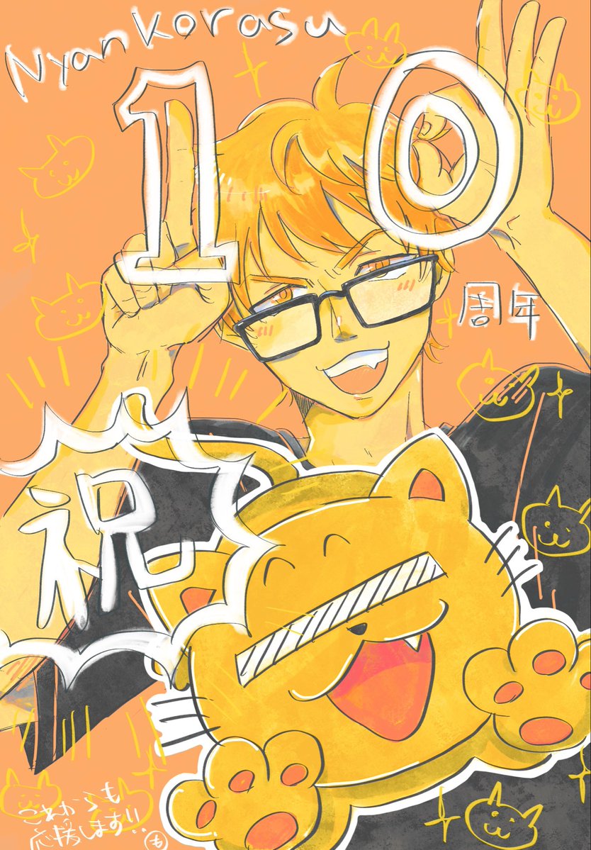 moimoi_game___'s tweet photo. にゃんこさん10周年
おめでとうございます！！！
これからも楽しい配信&amp;動画を待ってます☺️
運動もほどほどに頑張ってください💪🏻

#ニャンコラスの砂場 

メンション失礼します
@Nyankorasu https://t.co/7eNOisMshI
